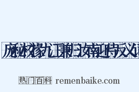 庞秘校掾九江兼归汝南迎侍反义词是什么意思的图片